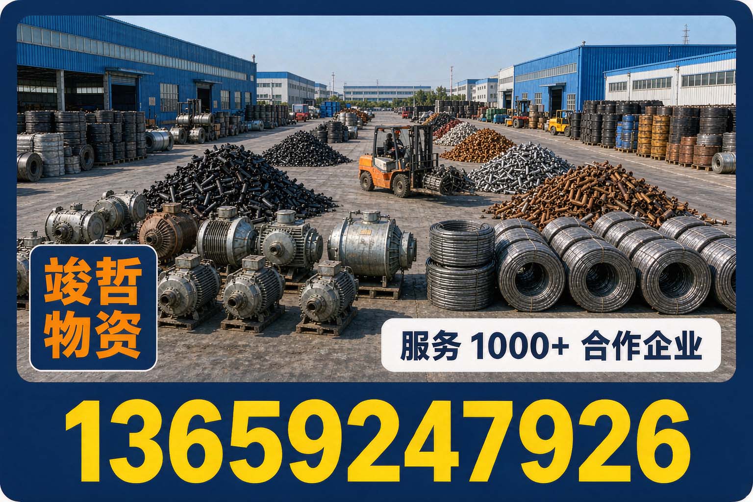 竣哲物资回收·兴平站