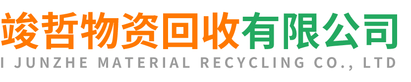 竣哲物资回收兴平站